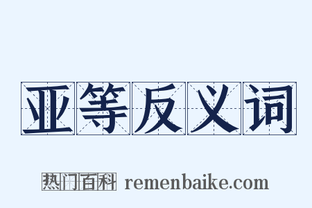 亚等反义词是什么意思的图片